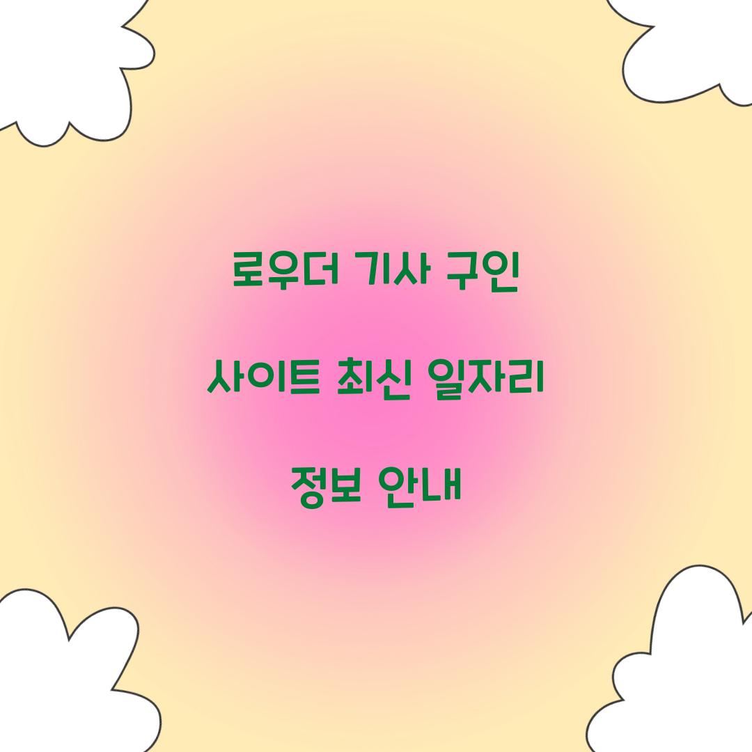 로우더 기사 구인 사이트