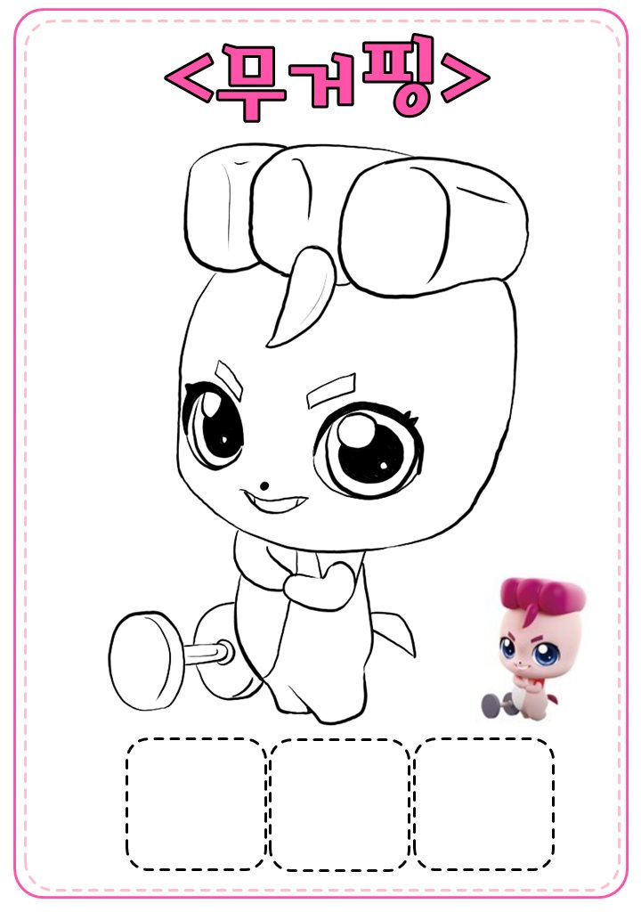 무거핑 색칠공부