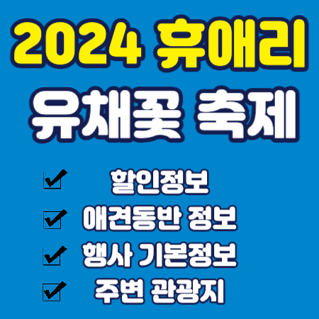 2024 휴애리 유채꽃 축제