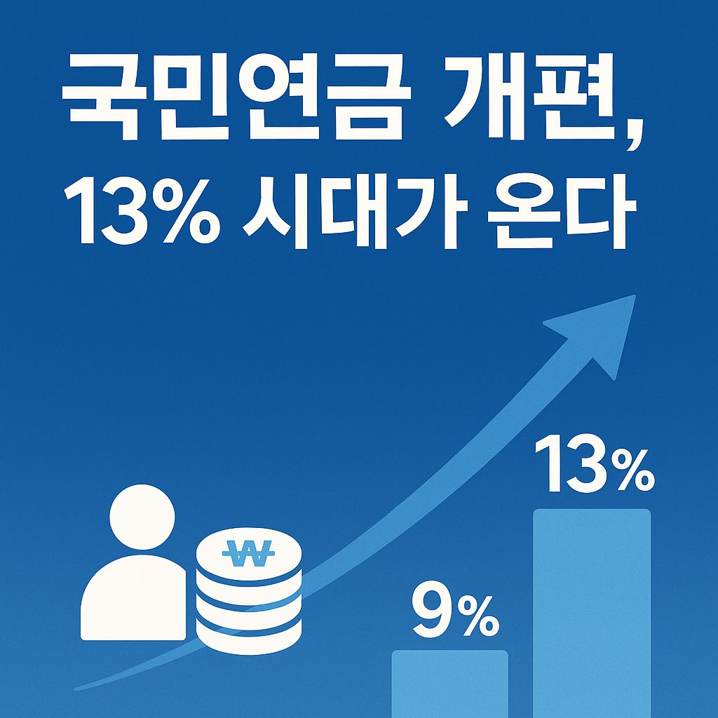 국민연금 보험료율 13% 인상 배경 ① 정책결정 과정과 ② 재정시뮬레이션 정리