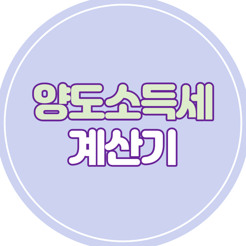양도소득세