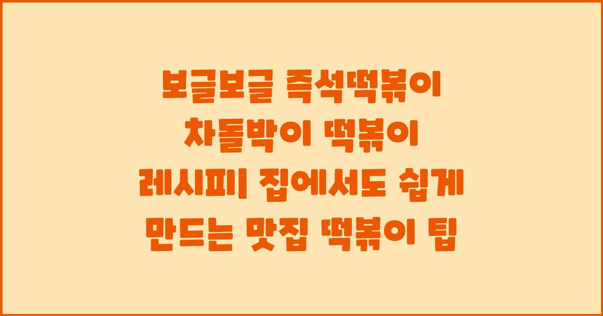 보글보글 즉석떡볶이 차돌박이 떡볶이 레시피