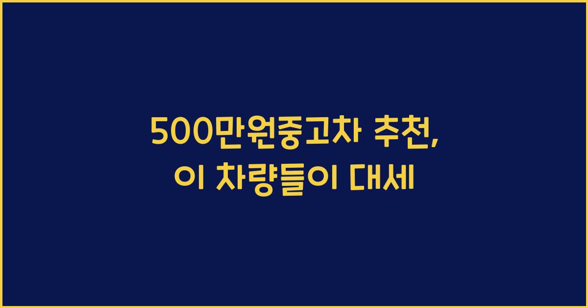 500만원중고차 추천