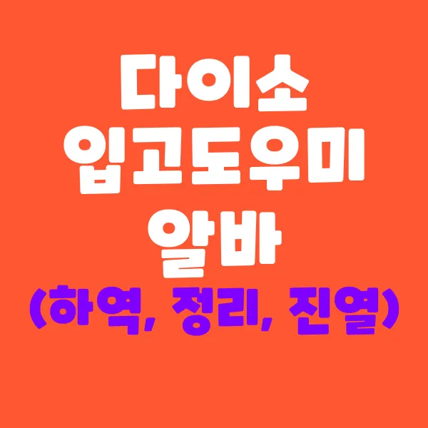 다이소 입고도우미 알바 하는 일은?