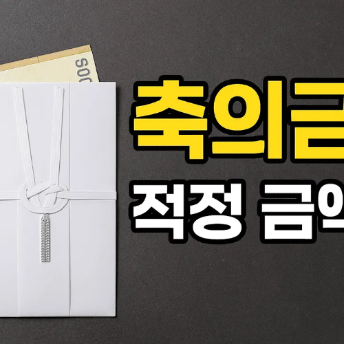 축의금 적정 금액-썸네일이미지