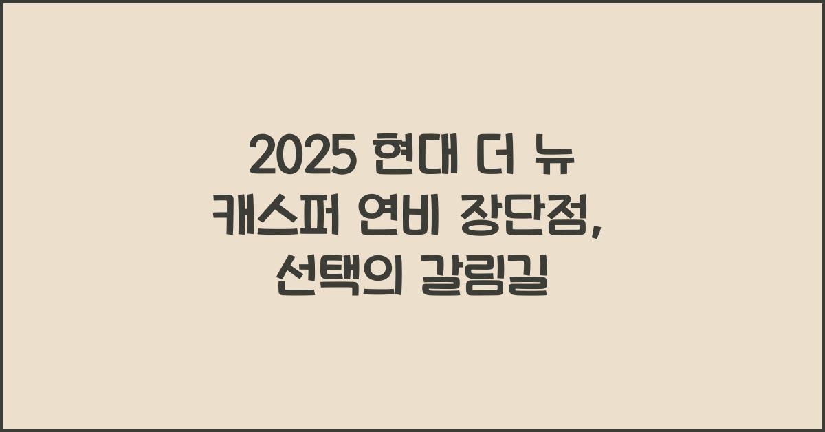 2025 현대 더 뉴 캐스퍼 연비 장단점