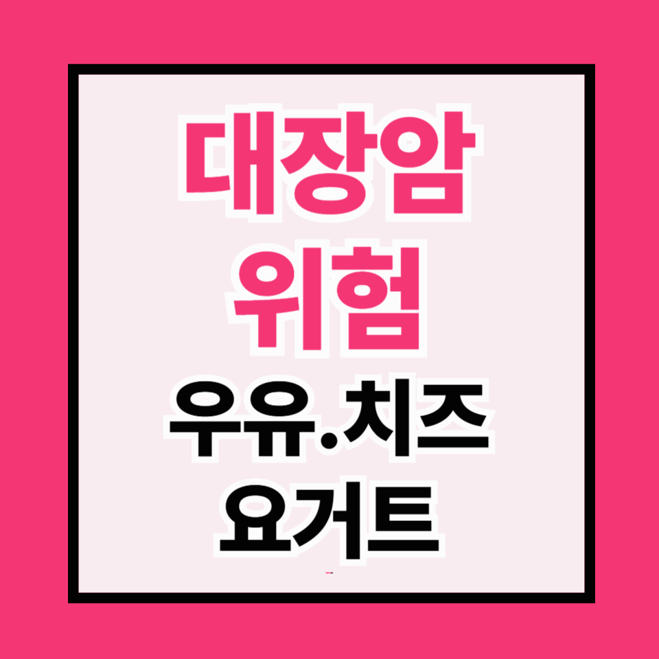 우유 · 요거트 · 치즈로 칼슘 채우기: 대장암 위험 낮추는 똑똑한 방법