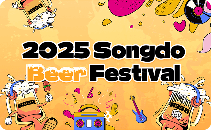 인천 송도 맥주축제