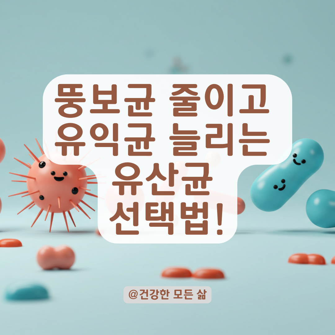 다이어트 방해하는 뚱보균, 장내균형 잡는 유산균 추천 리스트.