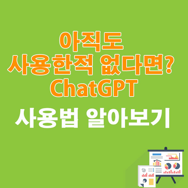 아직도 사용한적 없다면? ChatGPT 사용법 알아보기