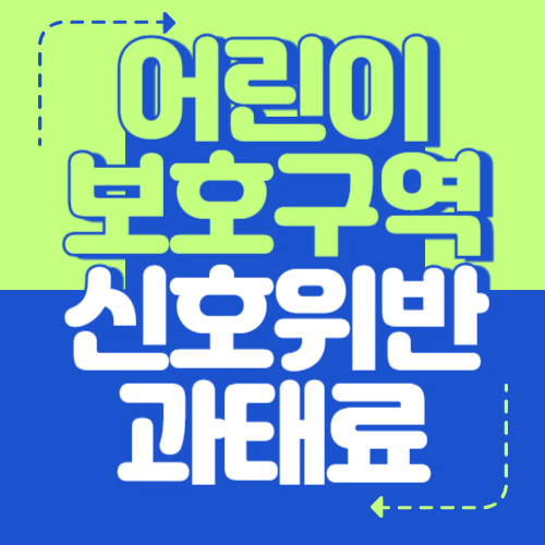 어린이보호구역 신호위반 과태료 얼마일까?