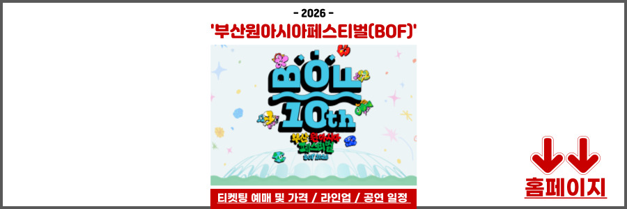 부산 원아시아 페스티벌