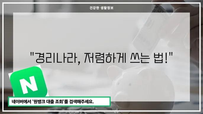 경리나라 사용료: 저렴하게 경리나라를 사용하는 방법과 요금 비교