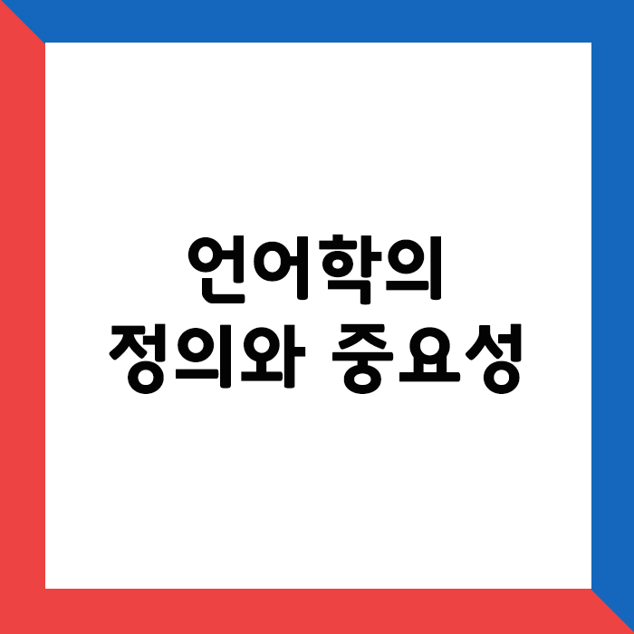 언어학의 정의와 중요성
