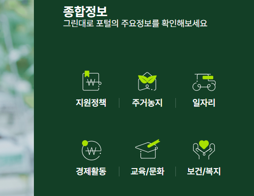 귀농귀촌-포털-그린대로