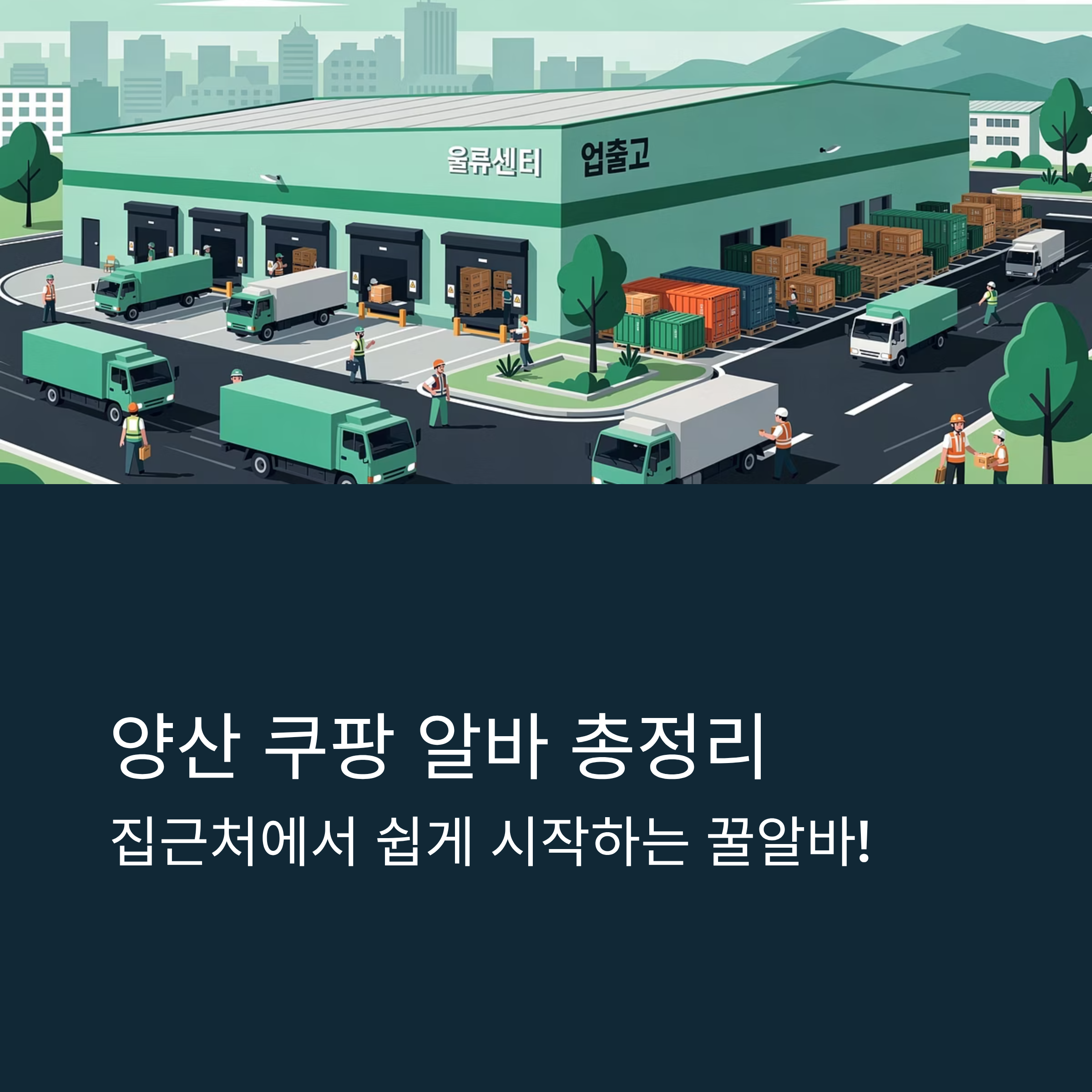 양산 쿠팡 알바