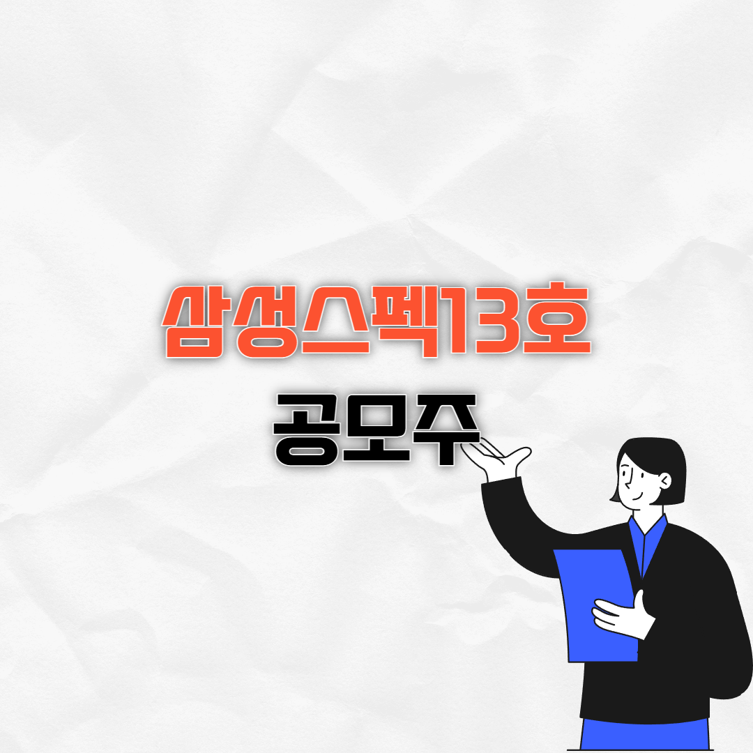 삼성스펙13호 공모주