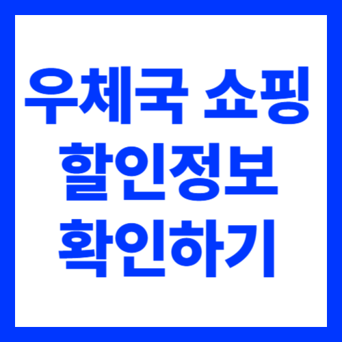 우체국 쇼핑 할인 쿠폰 이용 방법