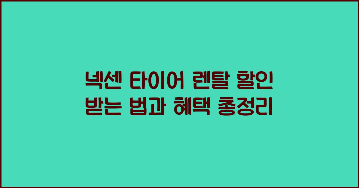 넥센 타이어 렌탈 할인 받는 법