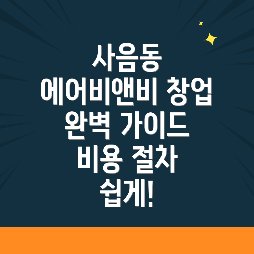 이천시 사음동 에어비앤비 창업