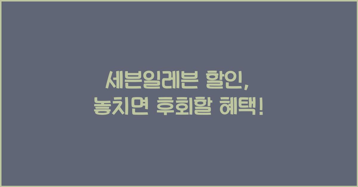 세븐일레븐 할인