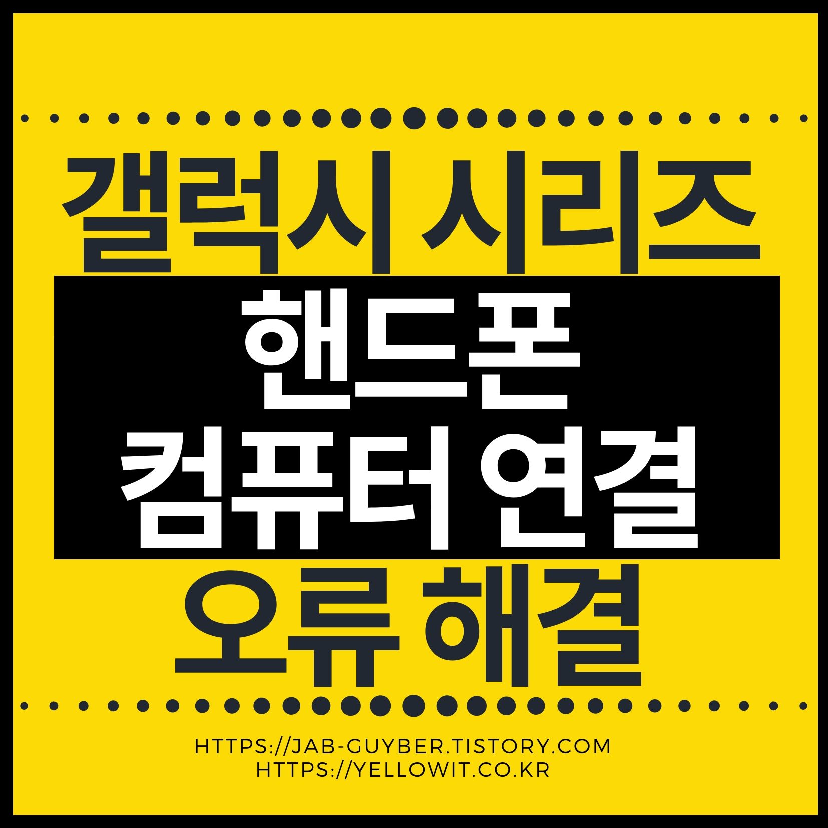 갤럭시 핸드폰 컴퓨터 연결 안될때 USB 통합드라이버 설치 및 파일전송 방법