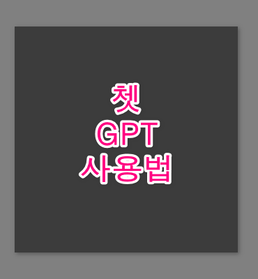 챗GPT 사용법 안내