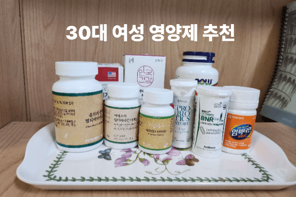 30대 여성 영양제 추천 5가지 ❘ 건강과 피부를 지키는 가이드