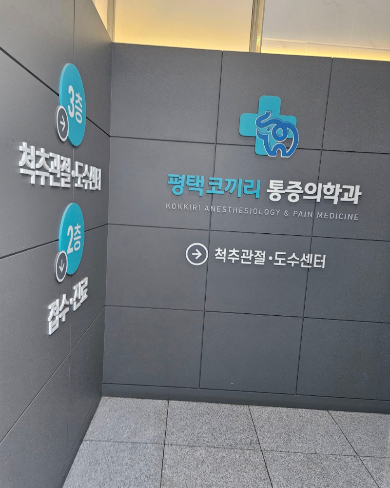 평택시 평택동 정형외과 유명하고 잘하는 곳 추천 TOP 5