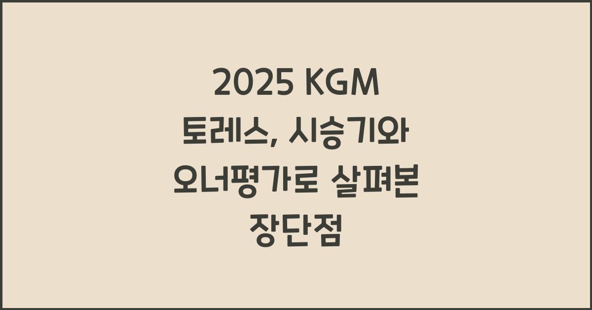 2025 KGM 토레스 시승기 제원 연비 장단점 유지비 오너평가