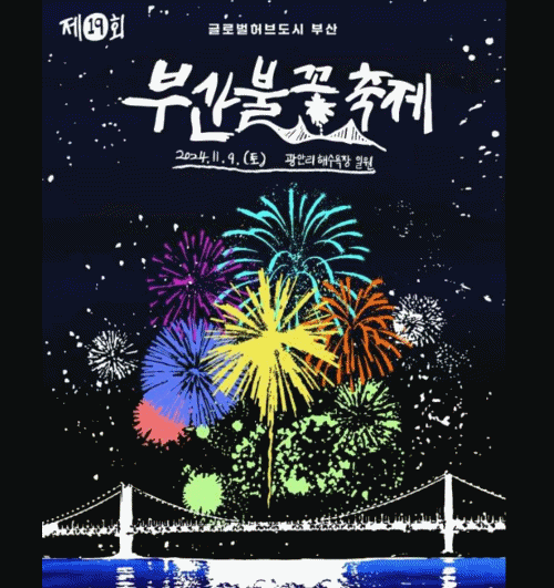2024 부산불꽃축제 포스터