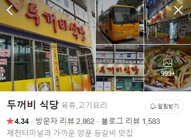 제천 두꺼비식당 플레이스