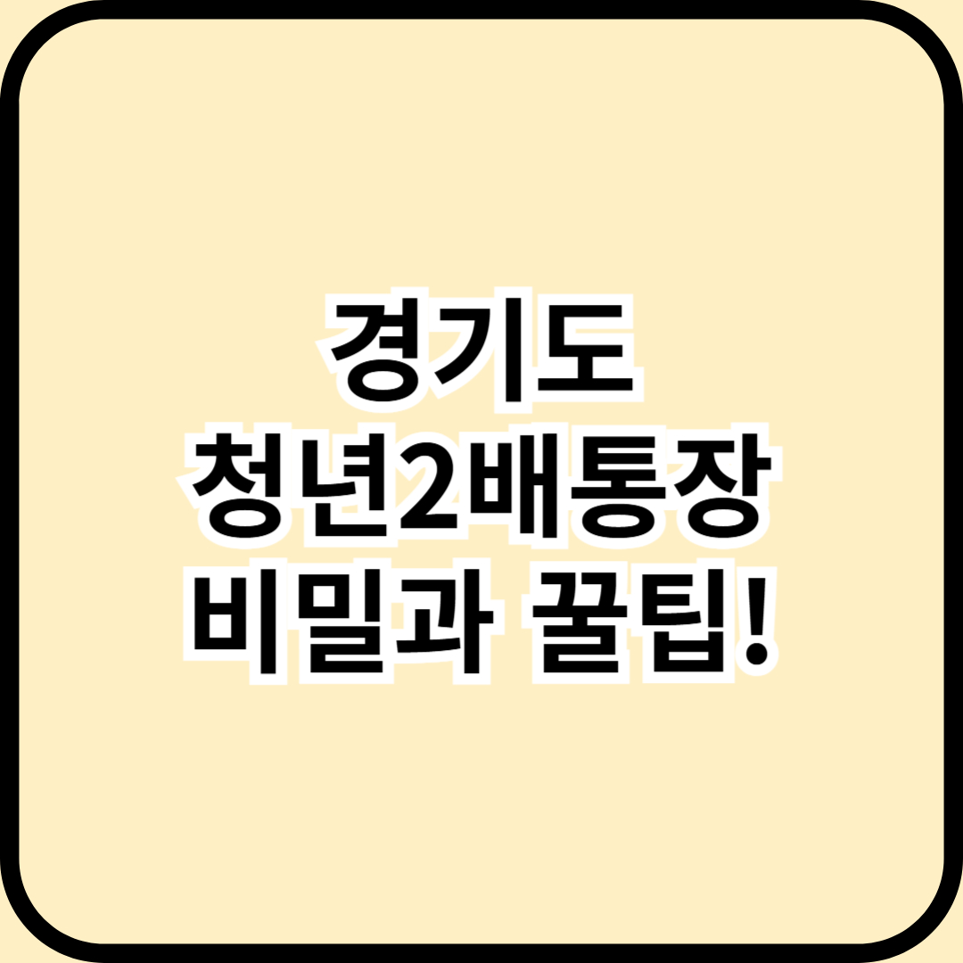 경기도 청년2배통장 &ndash; 2년 만에 580만 원 만드는 비밀과 꿀팁!