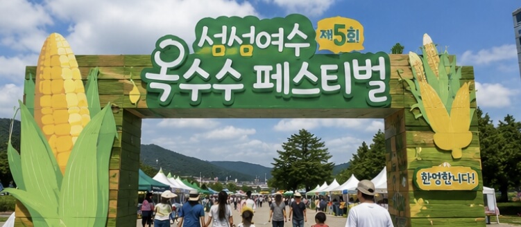 섬섬여수옥수수 페스티벌 2026