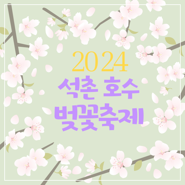 석촌호수벚꽃축제