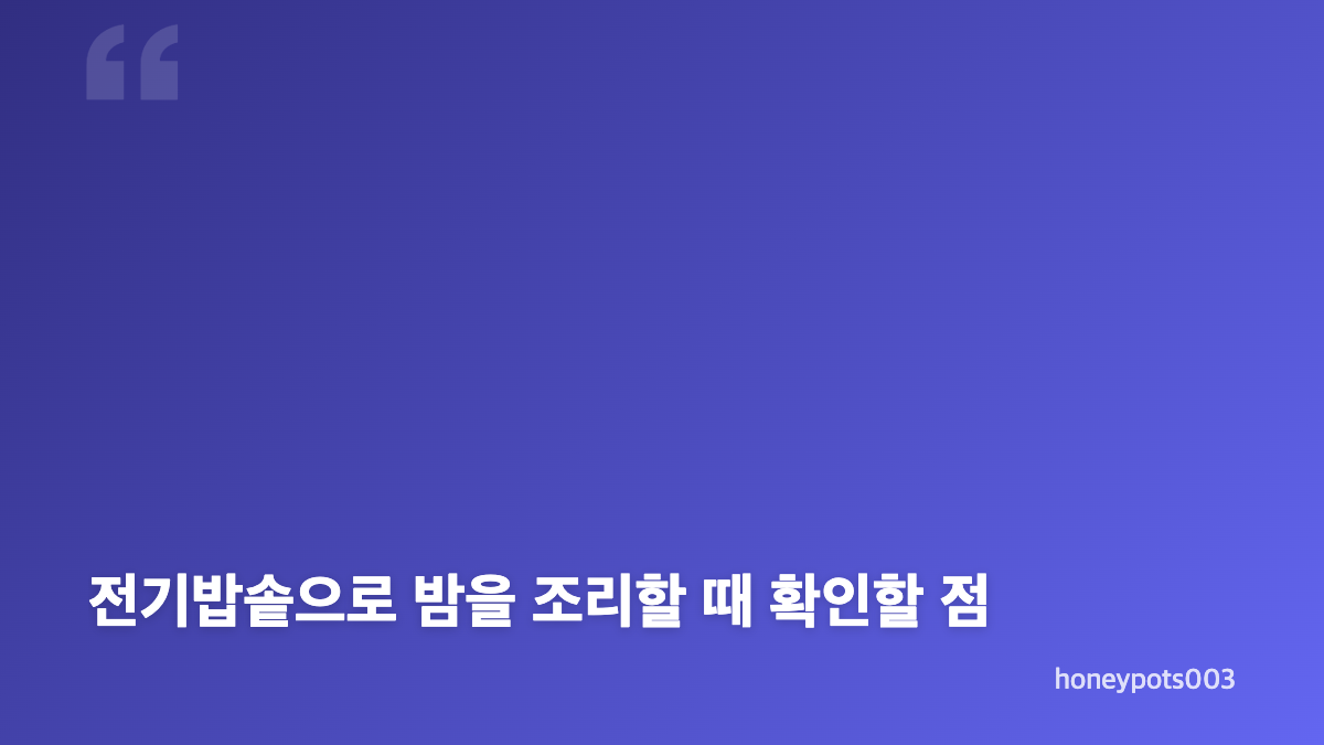 밤 삶는 방법과 소금물 불리기&middot;칼집 준비
