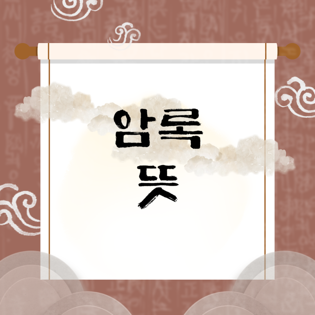 암록 뜻