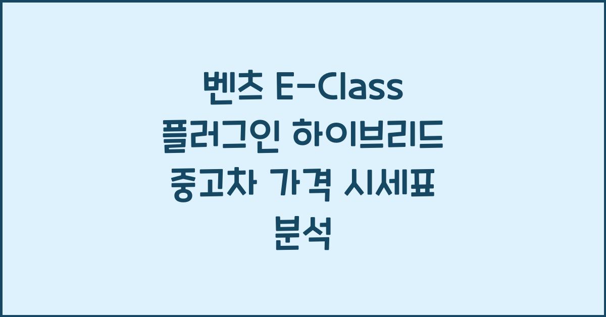 벤츠 E-Class 플러그인 하이브리드 중고차 가격 시세표