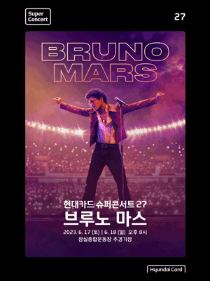 브루노 마스 현대카드 슈퍼 콘서트 27 할인 예매