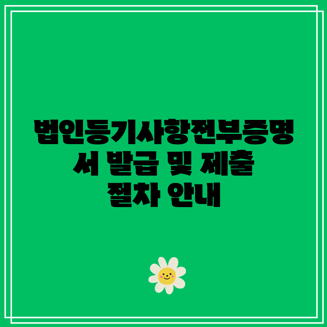 법인등기사항전부증명서 발급 및 제출 절차 안내