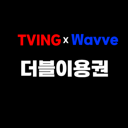 티빙·웨이브 합병 첫 행보! '더블 이용권' 출시