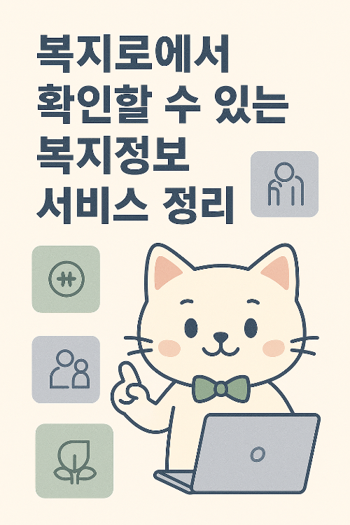 복지로에서 확인할 수 있는 복지정보 서비스 정리