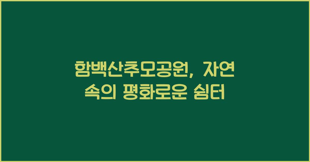 함백산추모공원