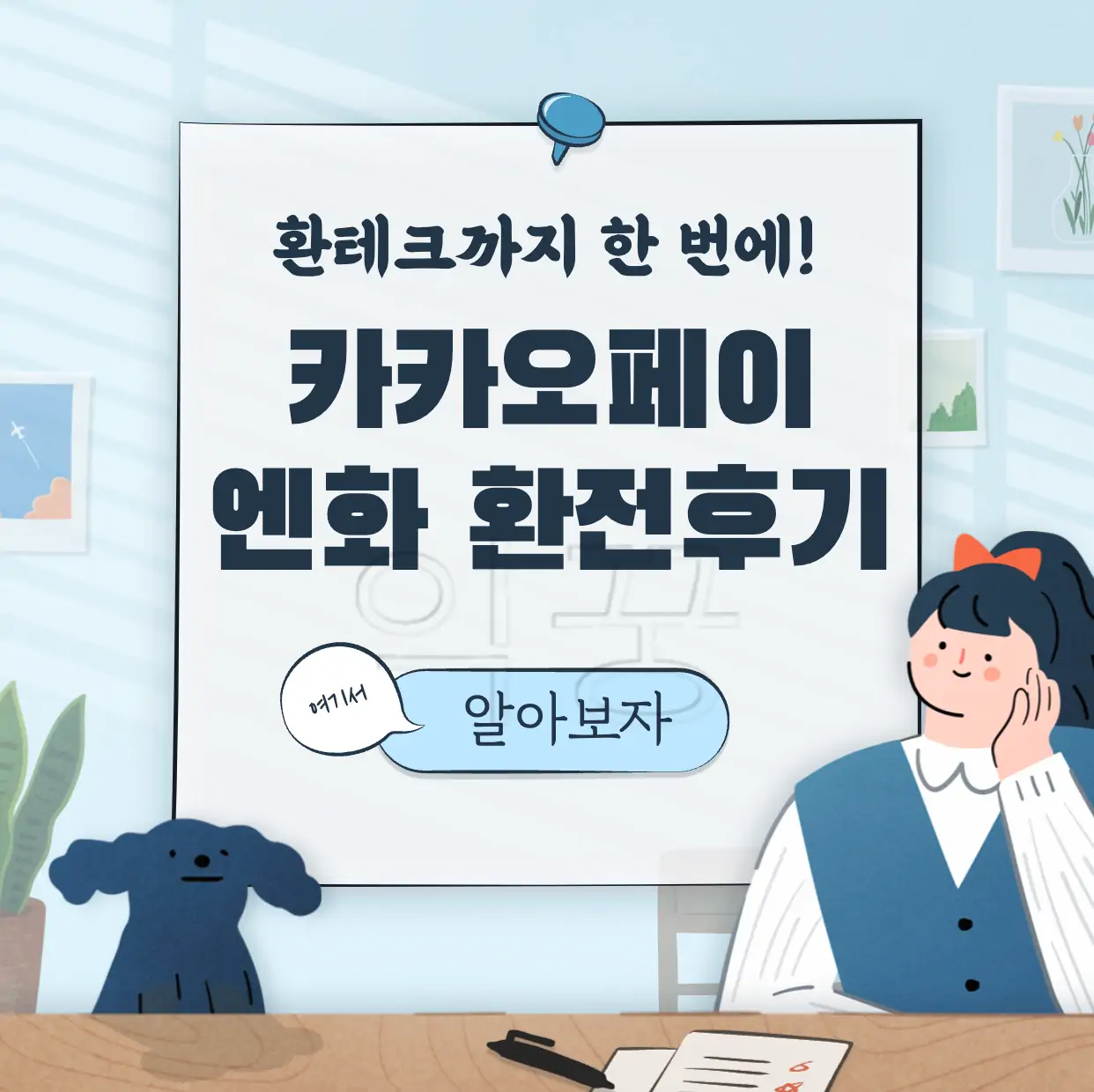카카오페이 환전 이용해서 일본여행 갈 때 필요한 엔화 모으는 방법 표지