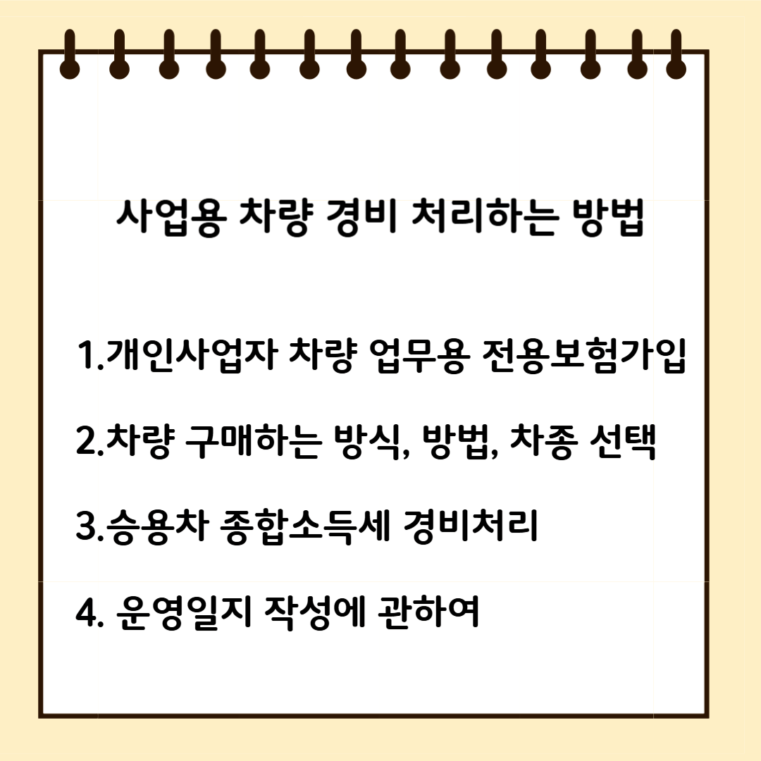 사업용 차량 경비 처리하는 방법 1.개인 사업자 차량 업무용 전용보험 가입 2.차량 구매하는 방식, 방법, 차종 선택 3.승용차 종합소득세 경비 비용 처리 4. 운영일지 작성에 관하여