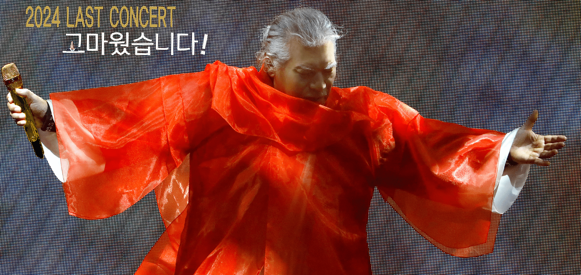 나훈아 2024 라스트 콘서트 예매 안내 및 팁 가이드