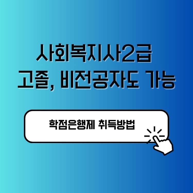 사회복지사2급 학점은행제 고졸 취득방법