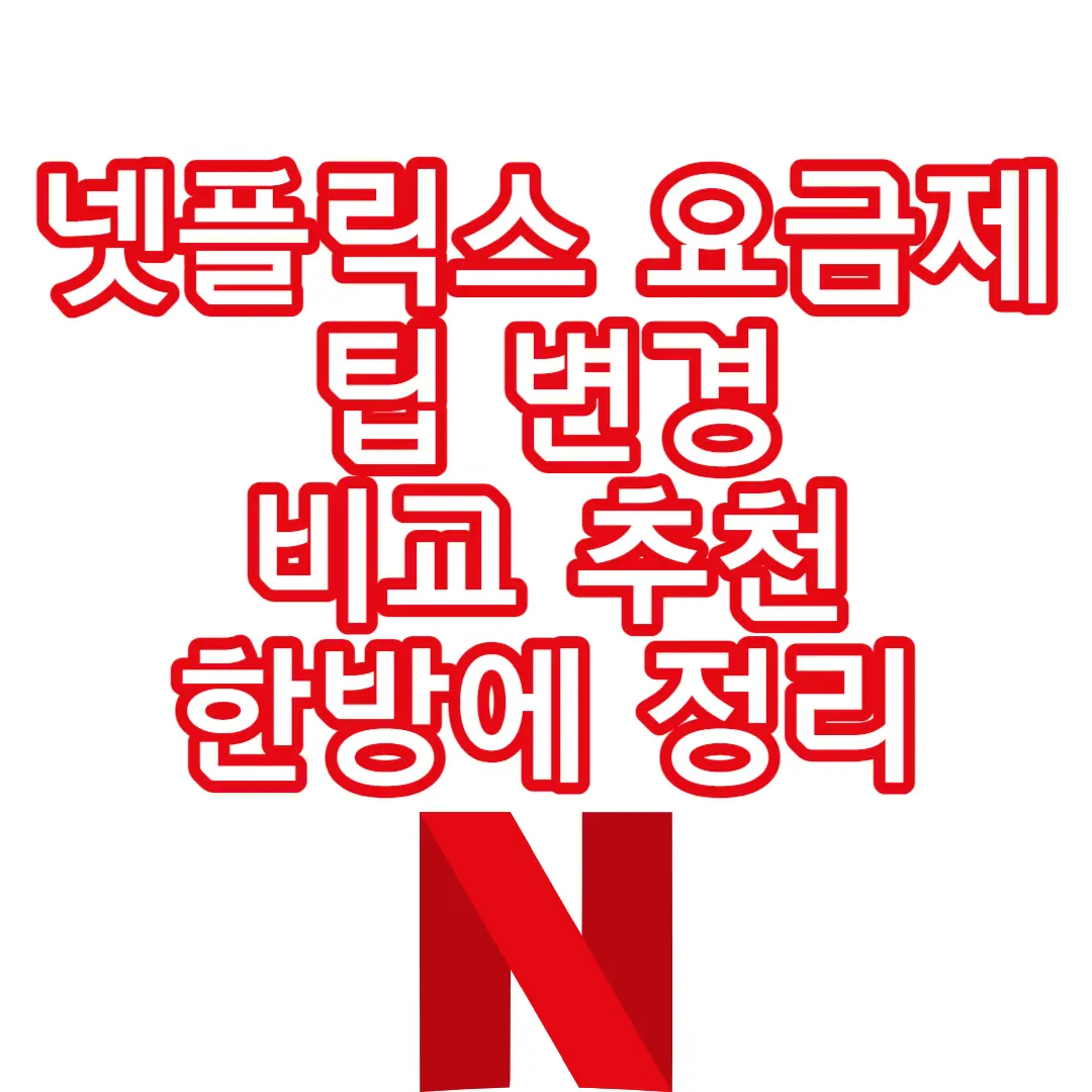 넷플릭스 요금제 팁