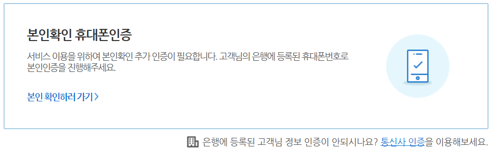 휴면계좌-통합조회-휴대폰인증-화면