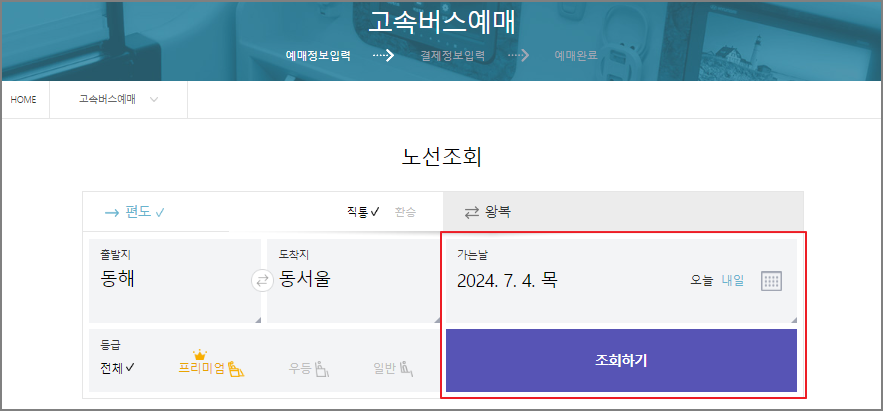 동해 고속버스 예매 방법